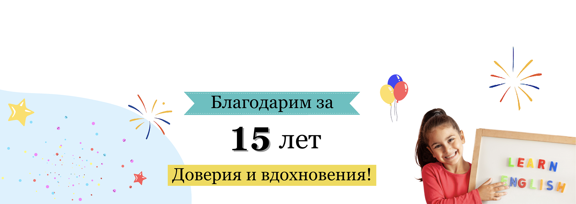 15 лет