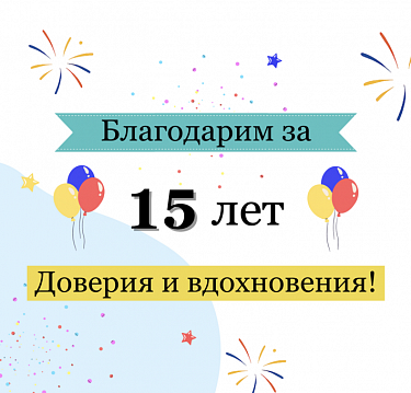 15 лет